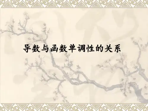 导数与函数单调性的关系