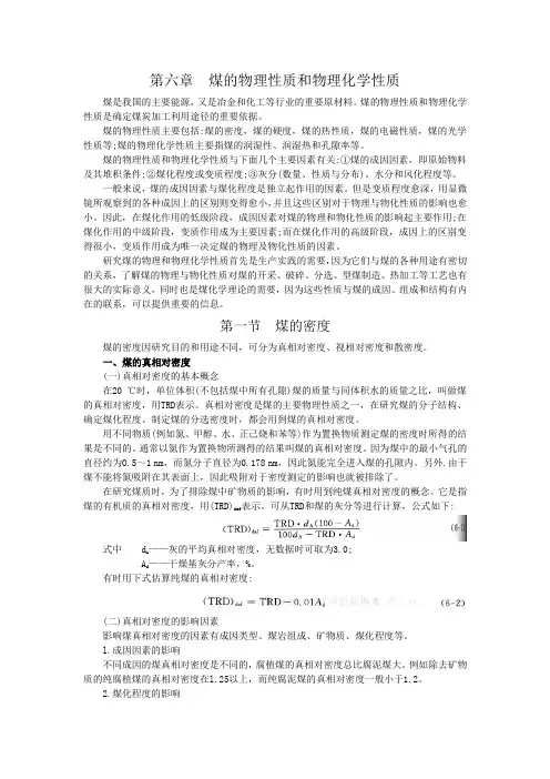 煤化学 第六章  煤的物理性质和物理化学性质..