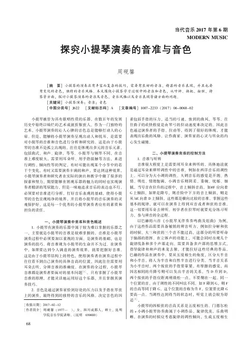 探究小提琴演奏的音准与音色