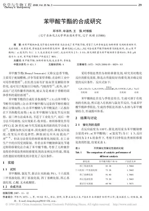苯甲酸苄酯的合成研究