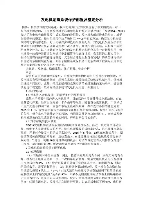 发电机励磁系统保护配置及整定分析
