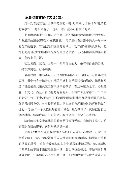 我喜欢的作家作文(10篇)精选