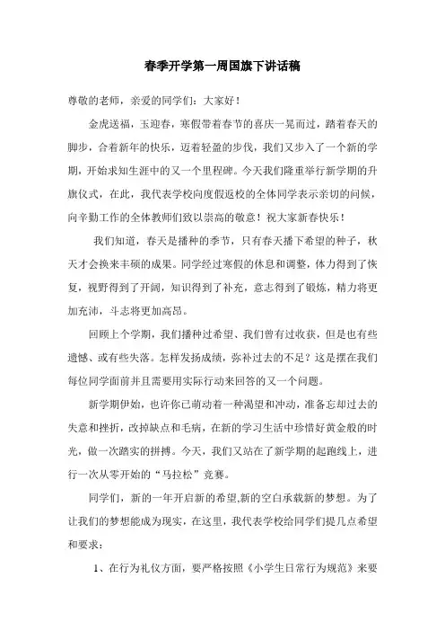 春季开学第一周国旗下讲话稿