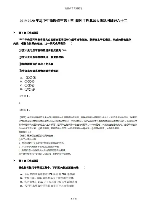 2019-2020年高中生物选修三第4章 基因工程北师大版巩固辅导六十二