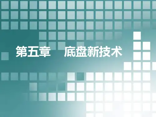 汽车底盘新技术介绍
