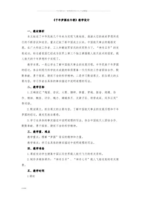 部编版四年级下册语文教案《千年梦圆在今朝》