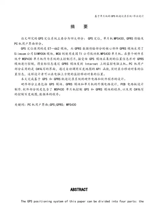 基于单片机的GPS轨迹记录系统-毕业设计