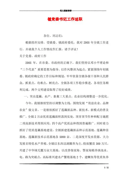 镇党委书记工作述职