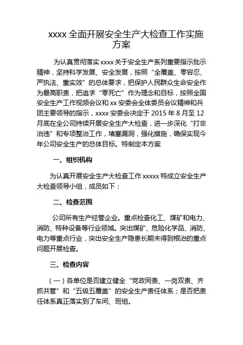 xxxx公司全面开展安全生产大检查工作实施方案