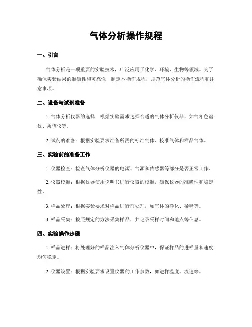 气体分析操作规程