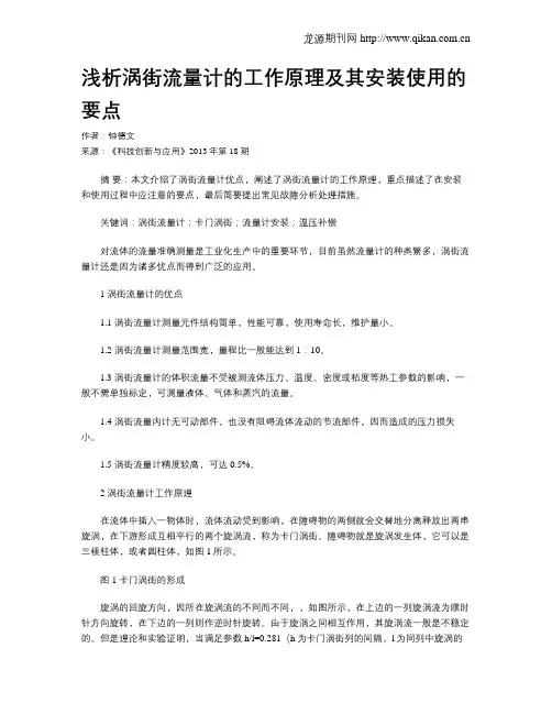 浅析涡街流量计的工作原理及其安装使用的要点