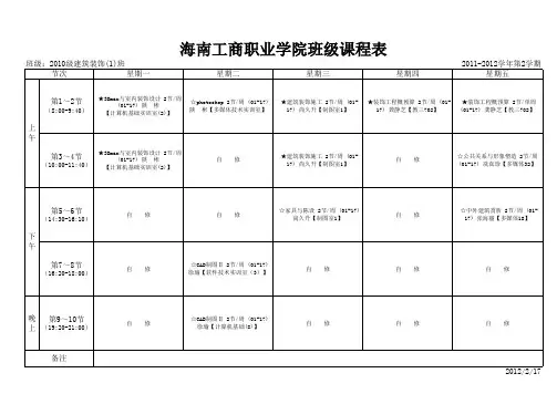 海南工商职业学院2010级建工系课程表