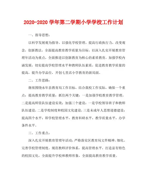 2020-2020学年第二学期小学学校工作计划
