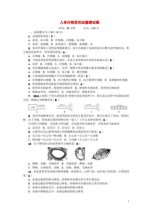 七年级生物下册 第四单元 第四章 人体内物质的运输测试题 (新版)新人教版