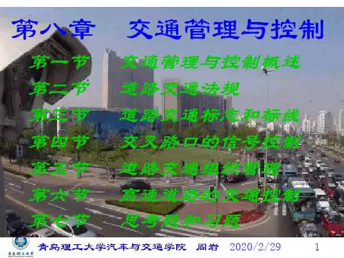 第八章 正式 交通管理与控制