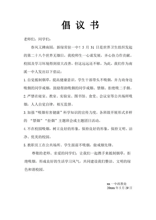 xx学校世界无烟日倡议书