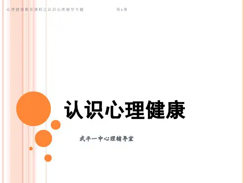 第一课  认识心理健康
