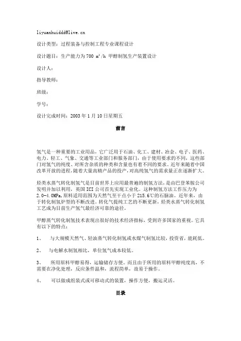 甲醇制氢生产装置设计