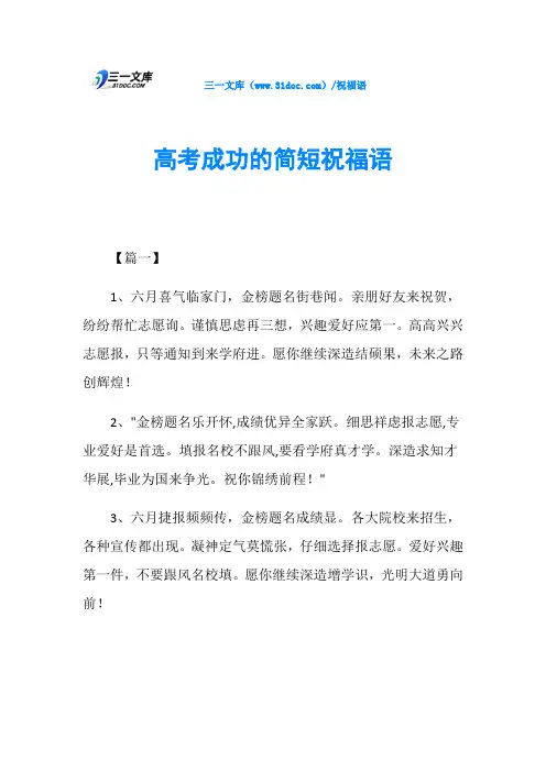 高考成功的简短祝福语