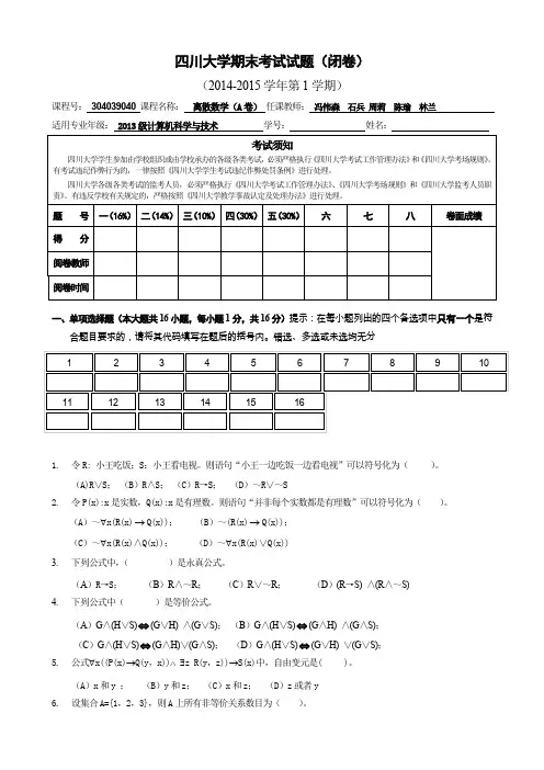 离散数学期末试卷A卷