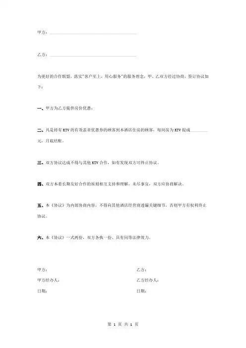商务酒店KTV合作合同协议书范本模板