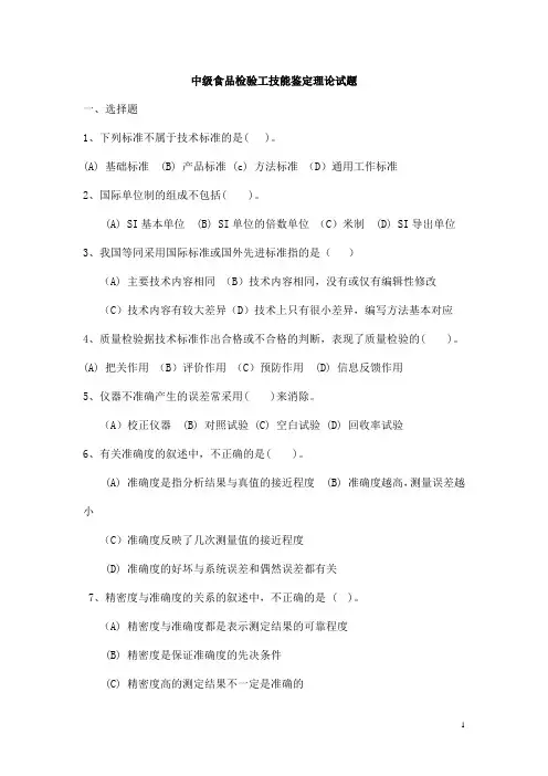 中级食品检验工技能鉴定理论试题