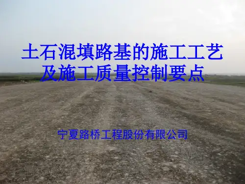 土石混填路基的施工工艺