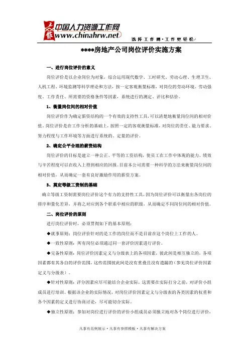 房地产公司岗位评价实施方案