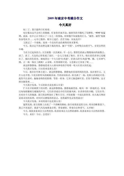 南京市中考满分作文-今天真好