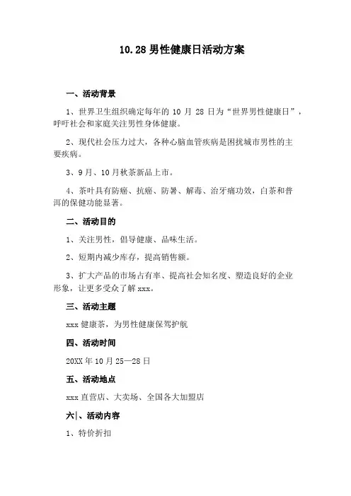 10.28男性健康日活动方案
