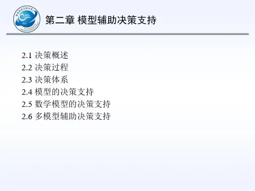 专家与决策支持系统__第二章