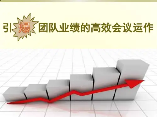 引爆团队业绩的高效会议运作