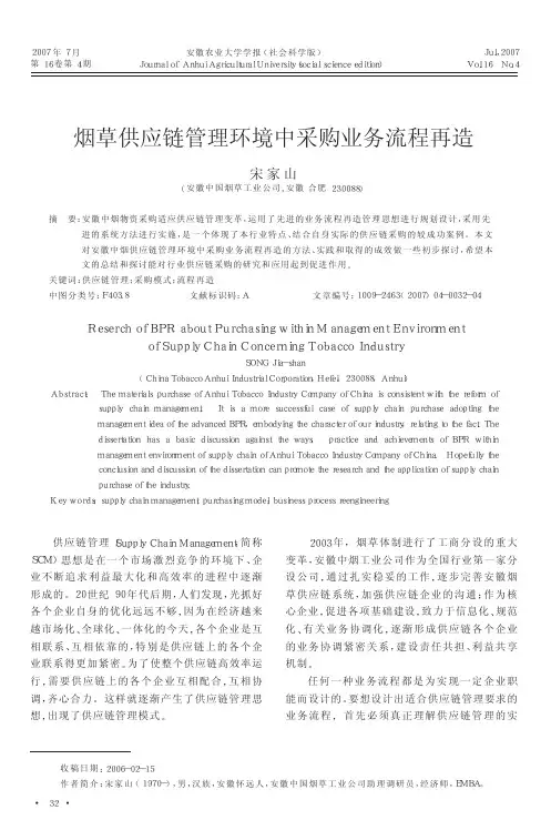 烟草供应链管理环境中采购业务流程再造
