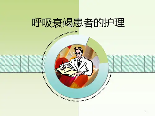 呼吸衰竭查房