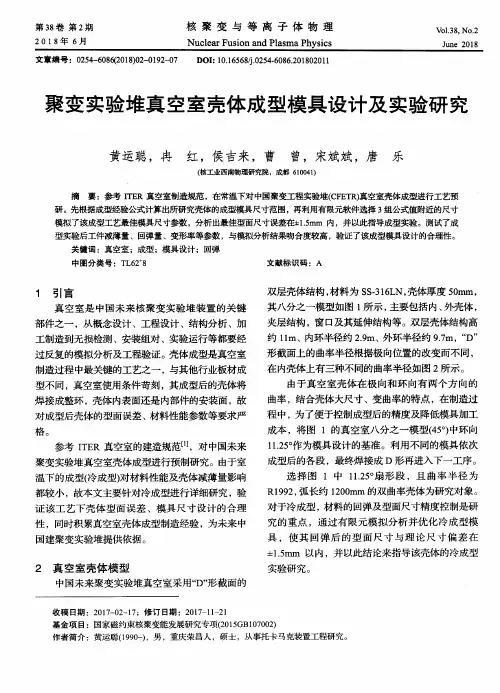 聚变实验堆真空室壳体成型模具设计及实验研究