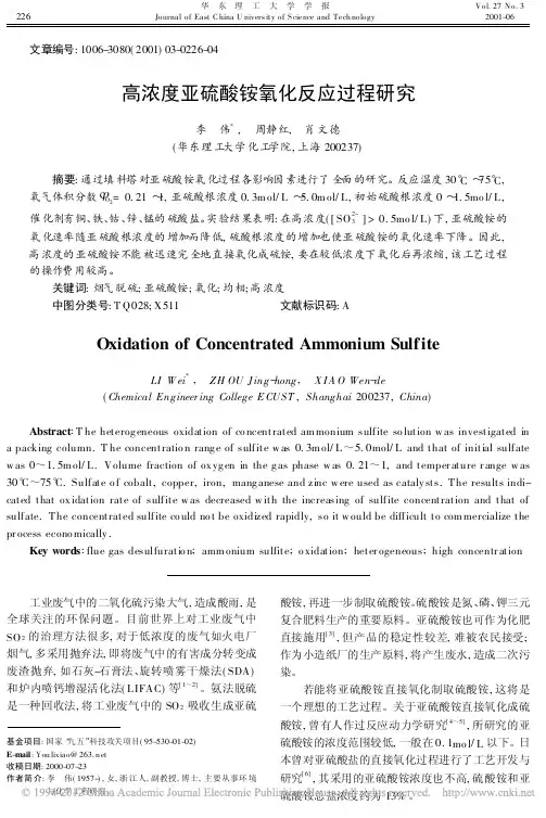 高浓度亚硫酸铵氧化反应过程研究