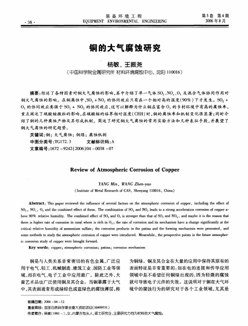 铜的大气腐蚀研究