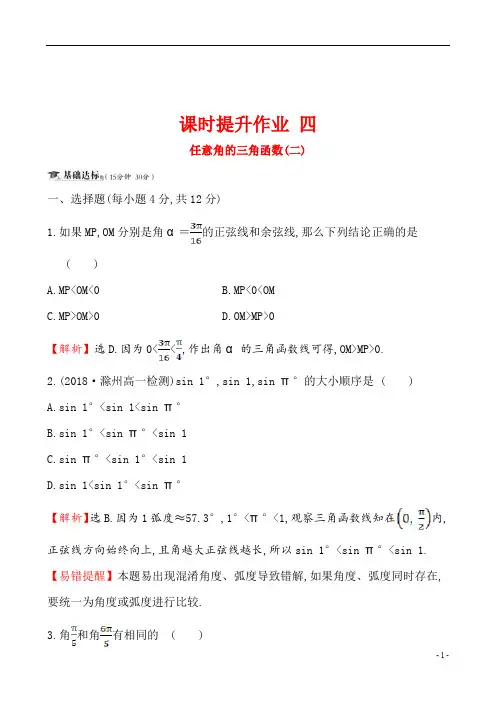 2019年高中数学必修四世纪金榜学案课时提升作业 四 1.2.1(二)