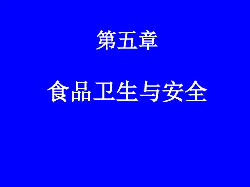 第五章 食品卫生与安全 PPT课件