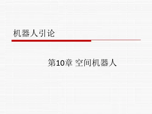 第10章 空间机器人