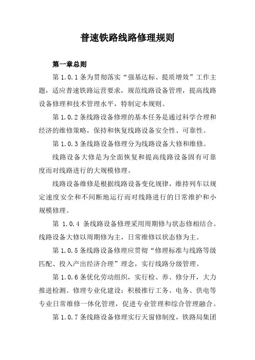 普速铁路线路修理规则