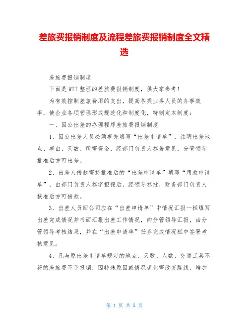 差旅费报销制度及流程差旅费报销制度全文精选