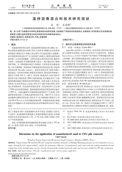温拌沥青混合料技术研