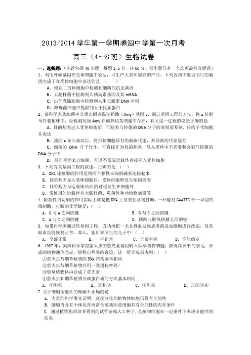 浙江省舟山市嵊泗中学2014届高三上学期第一次月考生物试题(4-8班) Word版含答案