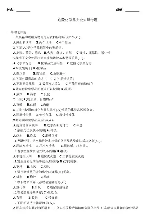 危险化学品安全知识考题及答案(201705)