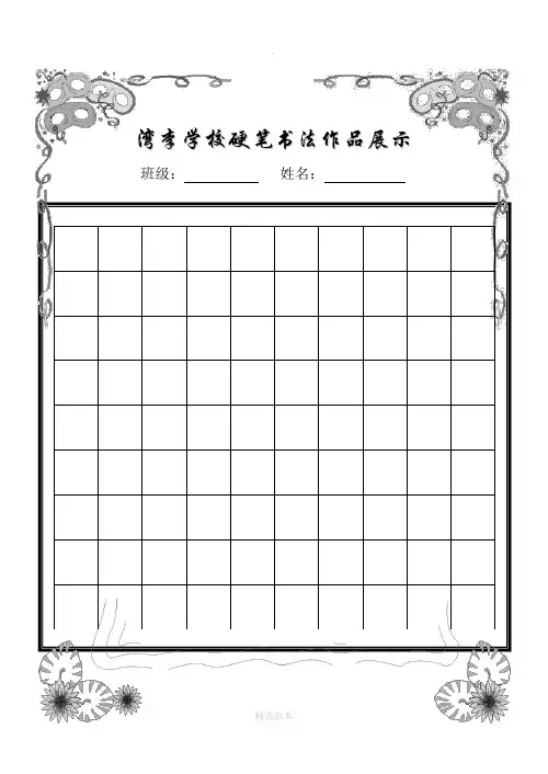 小学生硬笔书法作品展示已排版精美稿纸