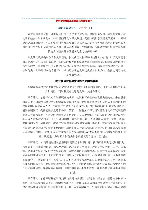 把科学发展观真正体现在发展实践中