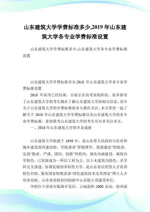山东建筑大学学费标准多少,2019年山东建筑大学各专业学费标准设置.doc