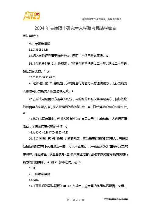 2004年法律硕士研究生入学联考民法学答案