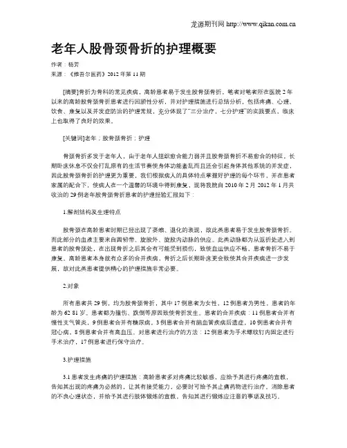 老年人股骨颈骨折的护理概要